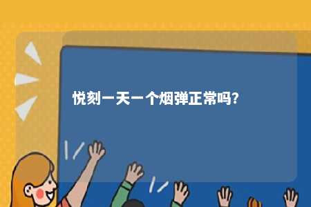 悦刻一天一个烟弹正常吗�？ 