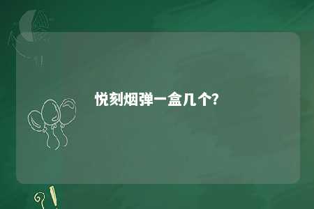 悦刻烟弹一盒几个？ 